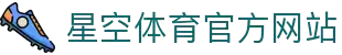 星空(Xingkong)官方网站-XINGKONG SPORTS